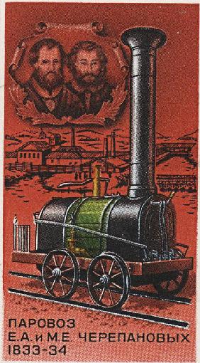 Die erste Dampflokomotive in Russland, von Jefim und Miron Tscherepanow, 1833-1834 (Briefmarke) 1978